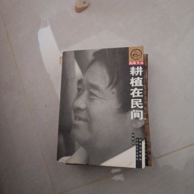 耕植在民间