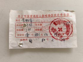 萍乡市国营鸡冠山垦殖场医院收费收据。