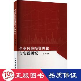 企业风险投资理论与实践研究 股票投资、期货 黄翔