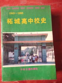 柘城高中校史///（1943－1993）