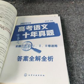 高考语文十年真题:考点精讲与分类详解2020年版谢明波编9787122350725