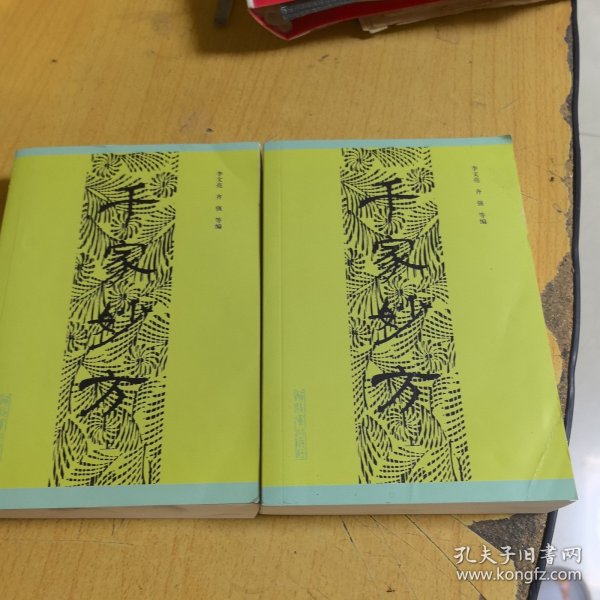 千家妙方（上下册）