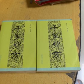 千家妙方（上下册）