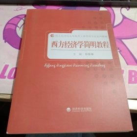 西方经济学简明教程