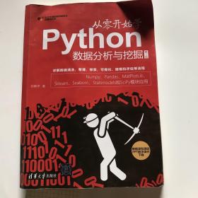 从零开始学Python数据分析与挖掘（第2版）