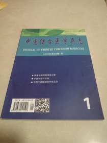 中国结合医学杂志 2023年第28卷1期