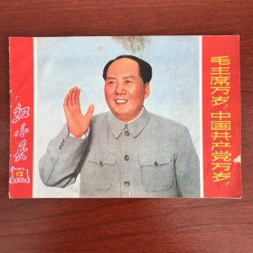 红小兵1970年12期