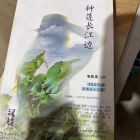 汉诗·种莲长江边