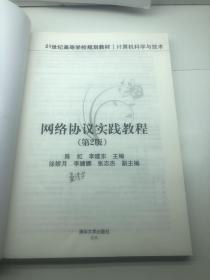 网络协议实践教程（第2版）/21世纪高等学校规划教材·计算机科学与技术