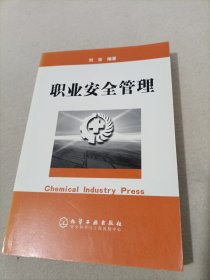 职业安全管理