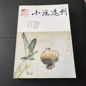 小说选刊 2014年11,12月