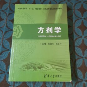 方剂学/普通高等教育“十二五”规划教材·全国高等医药院校规划教材