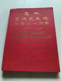 庆祝董德长教授从医五十周年纪念册签名本