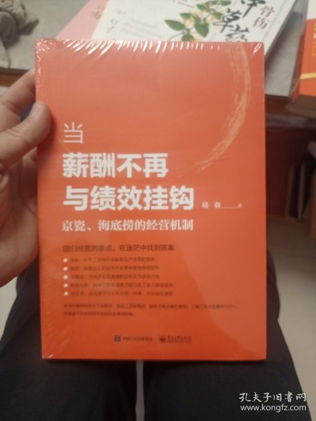 当薪酬不再与绩效挂钩――京瓷、海底捞的经营机制 （未拆封）