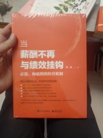 当薪酬不再与绩效挂钩――京瓷、海底捞的经营机制 （未拆封）