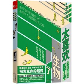 太喜欢生物了/知识进化图解系列 天津科技 9787557671921 编者:(日)广泽瑞子|责编:刘丽燕|译者:朱运程