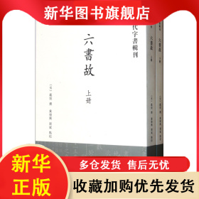 六书故(上下)/古代字书辑刊 戴侗撰 9787101081220 中华书局