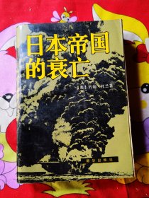 日本帝国的衰亡