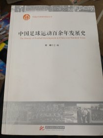 中国足球运动百余年发展史/中国近代体育专项史丛书