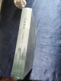 青松成林——中国地质四十年