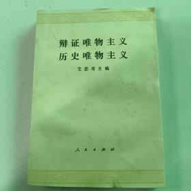 辩证唯物主义历史唯物主义