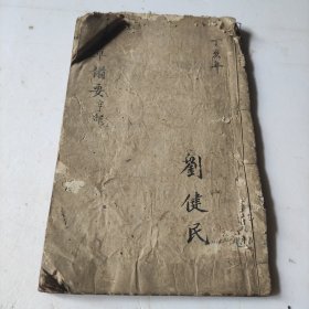 本草备要卷二