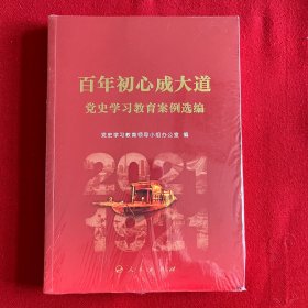 百年初心成大道——党史学习教育案例选编