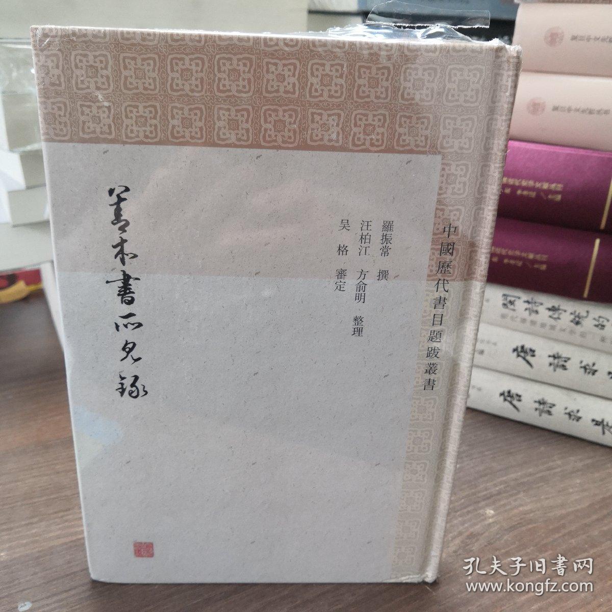 善本书所见录(中国历代书目题跋丛书)