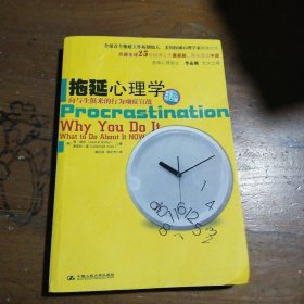 拖延心理学：向与生俱来的行为顽症宣战[美]简·博克、[美]莱诺拉·袁  著；蒋永强、陆正芳  译中国人民大学出版社