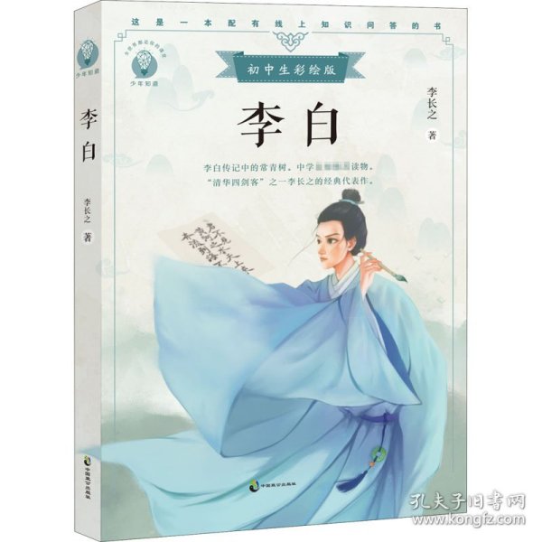 李白初中生彩绘版，配套名师音频课程。