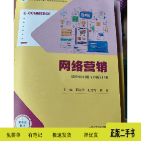 网络营销邢淑萍9787040624090邢淑萍高等教育出版社