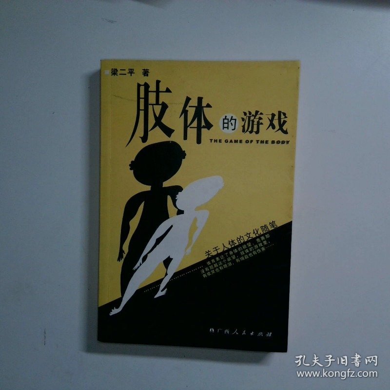 肢体的游戏