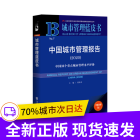 城市管理藍(lán)皮書：中國城市管理報(bào)告2020：中國36個(gè)重點(diǎn)城市管理水平評(píng)價(jià)
