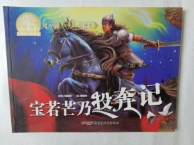 中国三大史诗.江格尔：宝若芒乃投奔记，彩色原创大开本连环画，平装16开