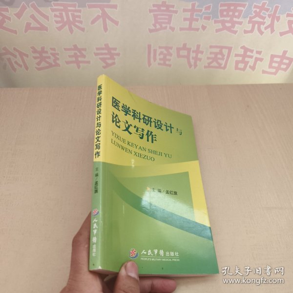 医学科研设计与论文写作