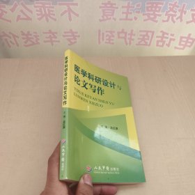 医学科研设计与论文写作