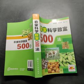 农家科学致富500法