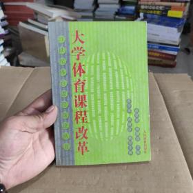 大学体育课程改革——21世纪体育课程新论丛书