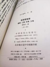 萇楚齋隨筆 續筆 三筆 四筆 五筆 上下（2007年印，“历代史料笔记丛刊”系列）