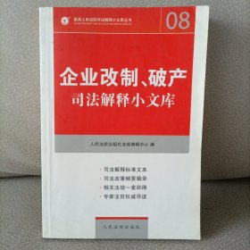 企业改制、破产司法解释小文库