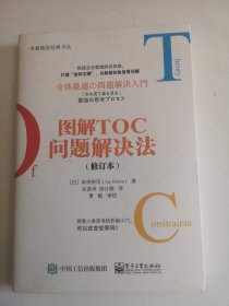 图解TOC问题解决法（修订本）