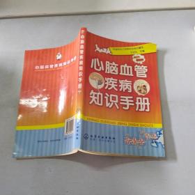 心脑血管疾病知识手册