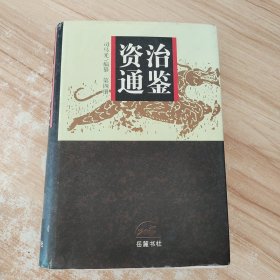 资治通鉴（全四册）