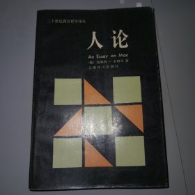 《人论》（二十世纪地方哲学译丛，版本是上海译文1985年第一版无笔记）