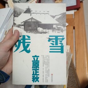 九品 残雪