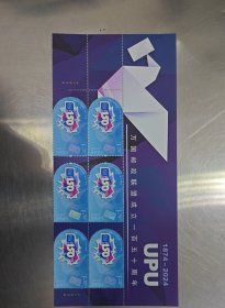 2024-23万国邮政联盟成立一百五十周年纪念邮票六联 版铭厂铭半版