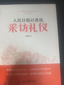 人民日报记者说：采访礼仪