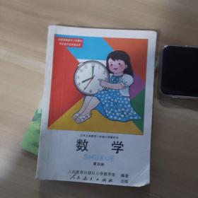 数学（第四册）：九年义务教育六年制小学教科书