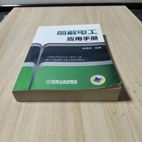 图解电工应用手册