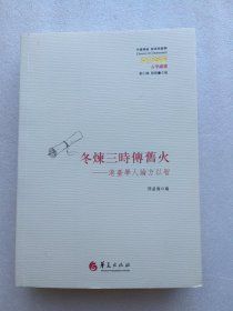 冬炼三时传旧火：港台学人论方以智